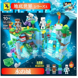 【タイムサービス：プラス8体】レゴ ミニフィグ マイクラ風 マインクラフト風  水の城898PCSとミニフィグセット 更にミニフィグ８体プラ