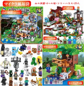 【ポイント１０倍】レゴブロック 互換 マイクラ風 ミニフィグ 山の洞窟+4つの村+ツリーハウス+29人 マイクラ風福袋 LEGO ミニフィギュア 