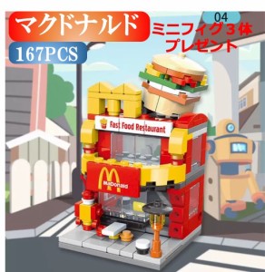 レゴブロック LEGO マクドナルド 街づくり 建物 互換品 送料無料 知育玩具 組み立て 誕プレ ミニフィギュア