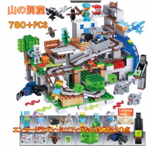 レゴブロック 互換 ミニフィグ マイクラ風 マインクラフト風 山の洞窟 780PCS LEGO ミニフィギュア ブロック おもちゃ キッズ 子ども 送