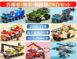 レゴ 互換 ミニフィグ 各種車・戦車・戦闘機の８台セット SWAT 消防車 クレーン車 パトロールカー タンク LEGO ブロック おもちゃ キッズ