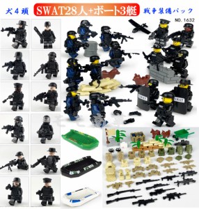 【ポイント１０倍】ミニフィグ SWAT28体(1620+1632)&amp;ボート3艇&amp;戦争装備パック 特殊部隊 武器装備品沢山付き レゴ 互換 LEGO ミ