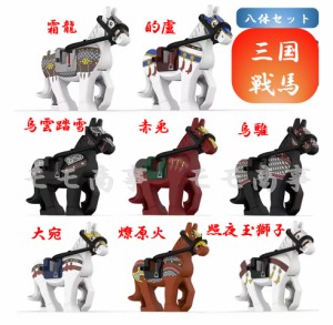 レゴ 互換 馬 ミニフィグ 戦馬 騎乗可 ８体セット 鞍と馬縄付  首と後脚可動 三国武将用 ミニフィグ LEGO ミニフィギュア ブロック おも