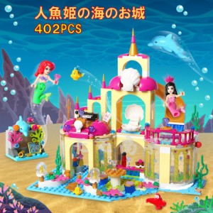 【ポイント１０倍】レゴブロック 互換 人魚姫の海のお城 402PCS 人魚姫 アラーナ プリンセス LEGO ミニフィグ 人形 送料無料 知育玩具 組