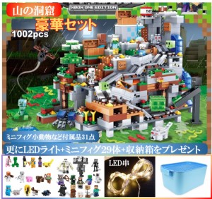 【ポイント１０倍】レゴ 互換 ブロック マイクラ風 豪華セット 山の洞窟1000+PCSとミニフィグ２９体とレゴ専用収納ボックスとLEDライトの