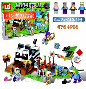 レゴ 互換 マイクラ風 マインクラフト風 パンダのお家 478PCS ミニフィグ付 LEGO ミニフィギュア ブロック おもちゃ キッズ 子ども 送料