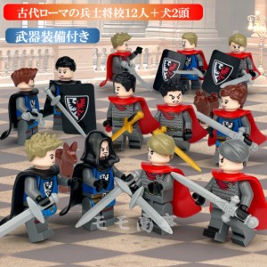 レゴ 互換 ミニフィグ 古代ローマの兵士将校１２人+犬２頭 武器付き レゴ 互換 LEGO ミニフィギュア ブロック おもちゃ キッズ 子ども 送