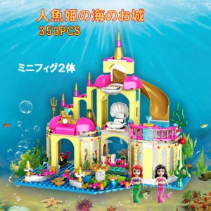 【ポイント１０倍】レゴ 互換 ブロック 人魚姫の海のお城 353PCS 人魚姫 プリンセス LEGO ミニフィグ 人形 送料無料 知育玩具 組み立て 