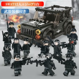 【ポイント１０倍】ミニフィグ SWAT 12体 ジープ1台 特殊部隊 武器付き レゴ 互換 LEGO ミニフィギュア ブロック おもちゃ キッズ 子ども