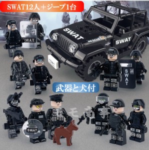 【ポイント１０倍】レゴブロック 互換 ミニフィグ SWAT 12体 ジープ1台 犬１頭 特殊部隊 武器付き LEGO ミニフィギュア ブロック おもち