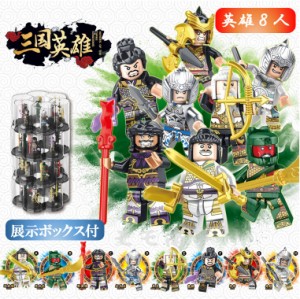 レゴブロック 互換 三国志 三国英雄 武将 人形 ミニフィグ８体 １体ずつ専属武器と透明展示収納ボックス付き プレゼント LEGO 送料無料 