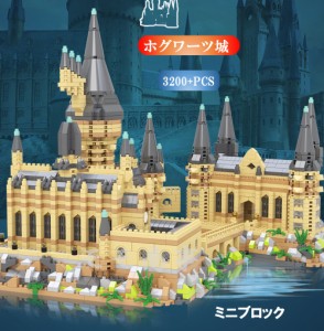 【ポイント１０倍】ミニブロック 互換 ハリーポッター ホグワーツ城 3200+PCS おもちゃ プレゼント ファンタジー お城 男の子 女の子 レ