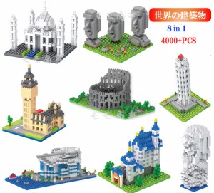 ミニブロック LEGO 建築物 世界遺産 8in1 イースター島/ノイシュヴァンシュタイン城/タージマハル/コロッセウム/マーライオン/ビッグ・ベ