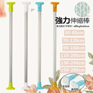 突っ張り棒  50-80cm 70-120cm 突ぱり棒 強力伸縮棒 つっぱり棒 ツッパリ棒 強い負荷 室内 物干し 室内 洗濯物干し 父の日 母の日