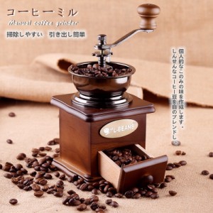 コーヒーミル 手挽き 木製ミル コーヒー コーヒーミル 手動 スケルトン 粗さ調節可能 コーヒーミル 手動ミル コーヒー豆の香り セラミッ