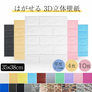 壁紙 3Ｄ壁紙 35x38cm 10枚セット レンガ 厚地 はがせる シール diy 布目 DIY 立体感 壁紙シール ウォールステッカー粘着シート 防水 防