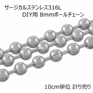 8mmボールステンレスチェーン 10cm単位 サージカルステンレス316L DIY ネックレス ブレスレット アンクレット パーツ 量り売り チョーカ