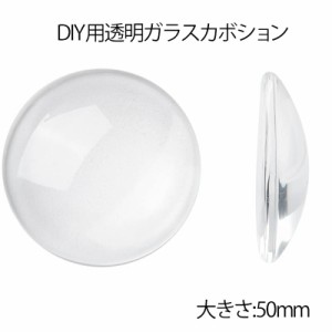 50mm ガラスドーム クリア カボションパーツ 1個販売 カボーション 半球型 大きい ビッグ ピアス DIY用 ペンダントトップ イヤリング ブ