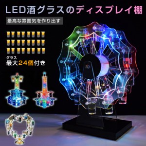 LED酒グラス棚 テキーラ観覧車 ハート型 カクテルグラスホルダー 酒カップホルダー ワインラック クラブ カラオケ 居酒屋 パーティー 忘