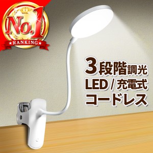 クリップライト 調光 led LED 充電 卓上ライト 充電式 デスクライト コードレス 明るい 学習用 おしゃれ 小型 読書灯 usb ベッドライト 