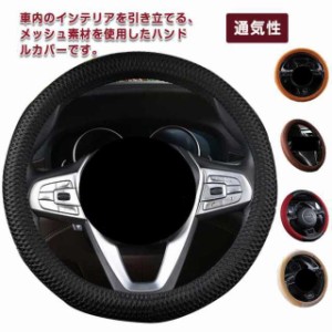 普通車 軽自動車 O型 通気 おしゃれ ステアリングカバー タント ジムニー ステップワゴン 滑り止め ポルテ 内装品 ミニバン コンパクト