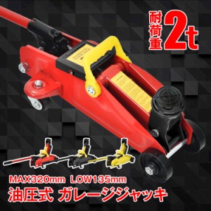 ガレージジャッキ フロアジャッキ 油圧式 2t 2トン 車 ジャッキアップ リフトアップ タイヤ交換 油圧ジャッキ スチール 上げる オイル 修