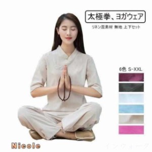 太極拳服 上下セット カンフー 服 太極拳 ウェア ヨガウェア ヨガ 服 カンフー 衣装 綿麻 無地 ナチュラル服 練習用