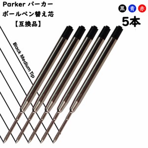 パーカー リフィル 替芯 ボールペンParker Ballpoint Refill  替え芯 【互換品】パーカータイプ ヨーロッパタイプ G2規格 黒or青 中字（M