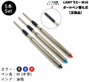 ラミー LAMY ボールペンリフィル 替芯 Lamy Ballpoint Refill  替え芯 M16【互換品】ラミータイプ 黒or青or赤 中字（M）5本