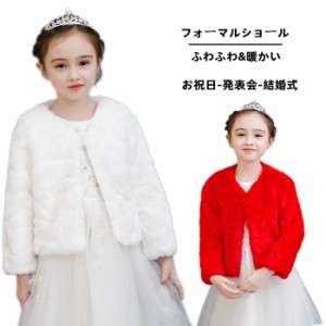 ショール 女の子 キッズ フォーマルショール  ドレスショール ボレロ ケープ 秋冬 白 もこもこ 子どもショール フェイクファー ファー 子