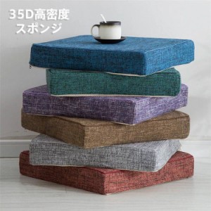  50*50*5cm 35D高密度スポンジパッド 極厚 分解洗濯できます ソファークッション フロアクッション 亜麻 正方形 四角 座布団  滑り止め 