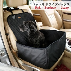 ペット用 ドライブボックス ペット用ドライブ シート ペット用シートカバー 車用 カーシート 助手席 後部座席 座席 シートカバー 折り畳
