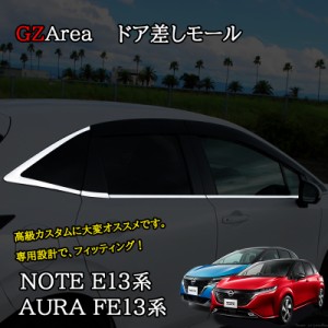 ノート E13 オーラ FE13 e-power aura カスタム パーツ ドア差しモール NN209