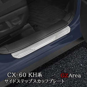 マツダ CX-60 CX60 KH系 サイドステップ 外側 スカッフプレート カスタム パーツ アクセサリー CX6063