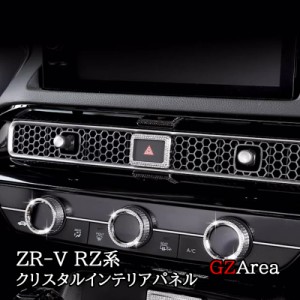 ZR-V ZR-Ve:HEV RZ3 RZ4 RZ5 RZ6 専用 クリスタルパーツ インテリアパネル カスタム パーツ アクセサリー HZ090