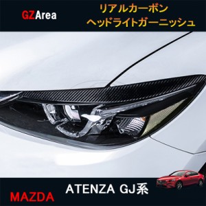 アテンザ ATENZA GJ系 カスタム パーツ アクセサリー マツダ リアルカーボンヘッドライトガーニッシュ MT033