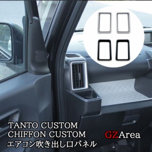 ダイハツ タントカスタム ファンクロス スバル シフォンカスタム サイドエアコン吹き出し口パネル TANTOCUSTOM CHIFFONCUSTOM LA650S パ