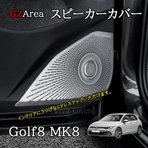 ゴルフ8 Golf8 MK8 アクセサリー カスタム パーツ スピーカーカバー スピーカーガーニッシュ GD8118