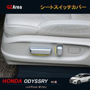 ホンダ オデッセイ ハイブリット カスタム パーツ アクセサリー HONDA ODYSSEY RC1 RC2 RC4 シートスイッチカバー HO110