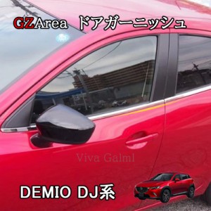 デミオ DEMIO DJ系 パーツ カスタム アクセサリー マツダ ドアガーニッシュ ドアモール ME010