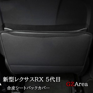 新型レクサスRX 5代目 カスタム パーツ アクセサリー 合皮シートバックカバー LR261