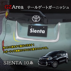 新型シエンタ 10系 カスタム パーツ アクセサリー テールゲートモール テールゲートガーニッシュ FS210