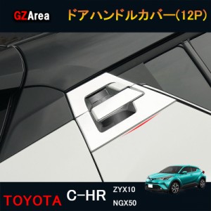 TOYOTA トヨタ C-HR ZYX10 NGX50 パーツ アクセサリー カスタム 用品 ドアハンドルカバー