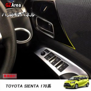TOYOTA トヨタ シエンタ170系 カスタム アクセサリー パーツ トヨタ SIENTA インテリアパネル インナーハンドルパネル FS103