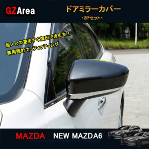 マツダ6 新型マツダ6 セダン ワゴン パーツ カスタム ドアミラーカバー ドアミラーガーニッシュ NMT009