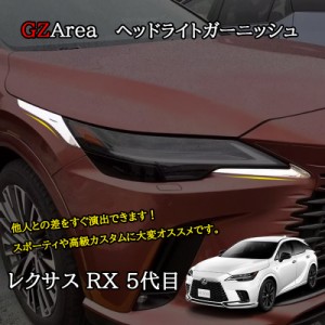 新型レクサスRX 5代目 カスタム パーツ アクセサリー ヘッドライトガーニッシュ LR200