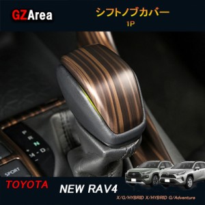 TOYOTA トヨタ 新型RAV4 50系 パーツ ニュー RAV4 カスタム アクセサリー rav4 インテリアパネル シフトノブカバー FV127