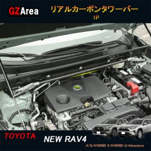 TOYOTA トヨタ 新型RAV4 50系 パーツ ニュー RAV4 カスタム アクセサリー rav4 リアルカーボンタワーバー FV137