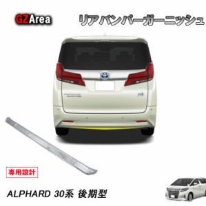 TOYOTA トヨタ アルファード 30系 後期型 アクセサリー カスタム パーツ リアバンパーガーニッシュ FA020