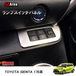 TOYOTA トヨタ シエンタ170系 アクセサリー カスタム パーツ トヨタ SIENTA インテリアパネル ランプスイッチパネル FS104